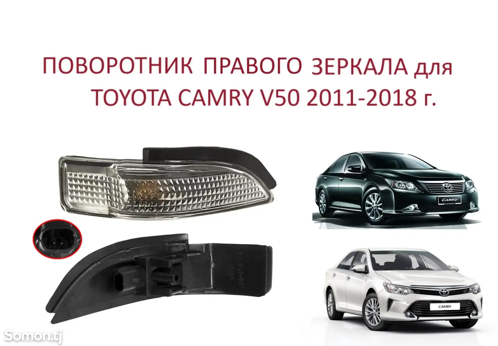 Поворотник от бокового зеркало от Toyota Camry 5-1