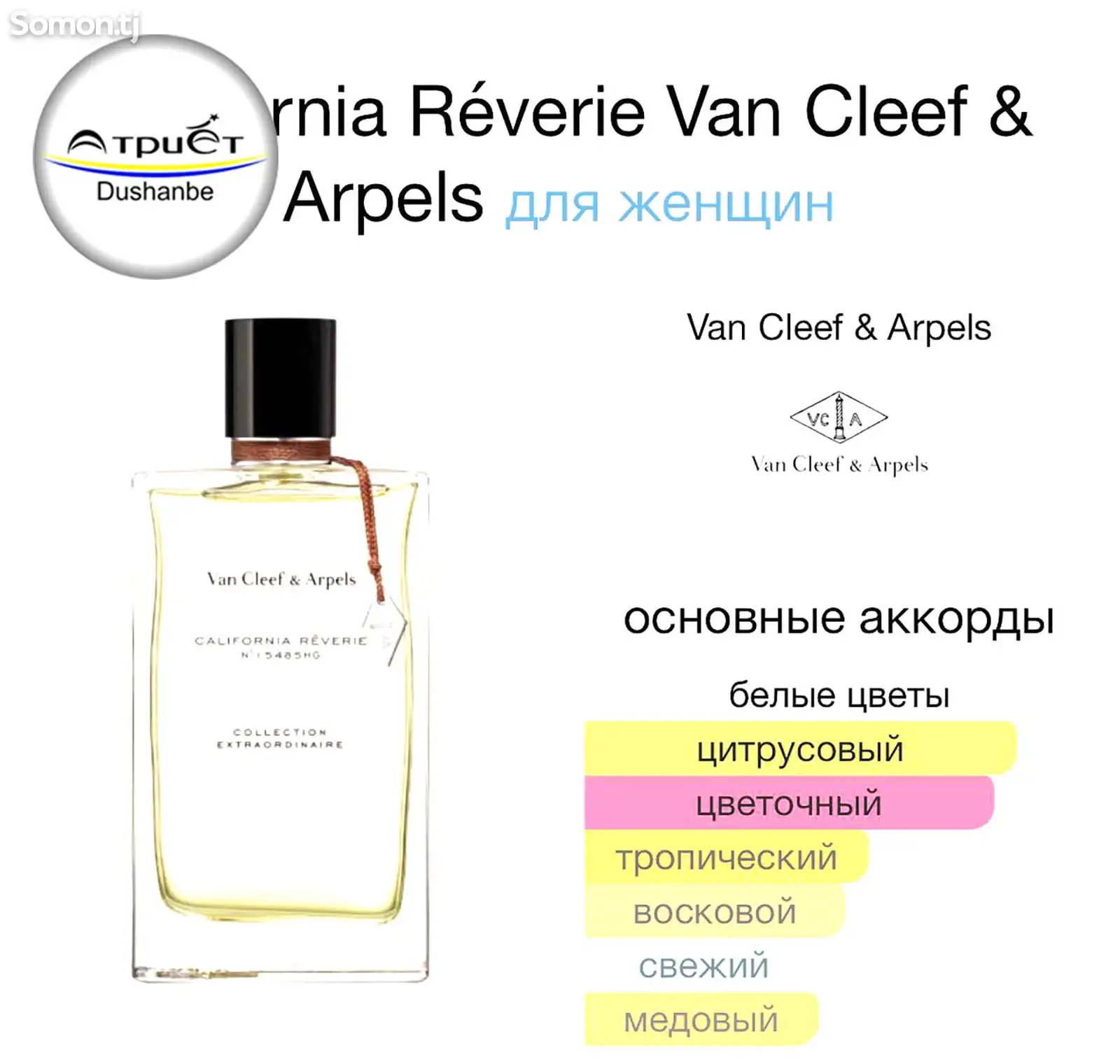 Парфюм Van Cleef & Arpels California Reverie-3