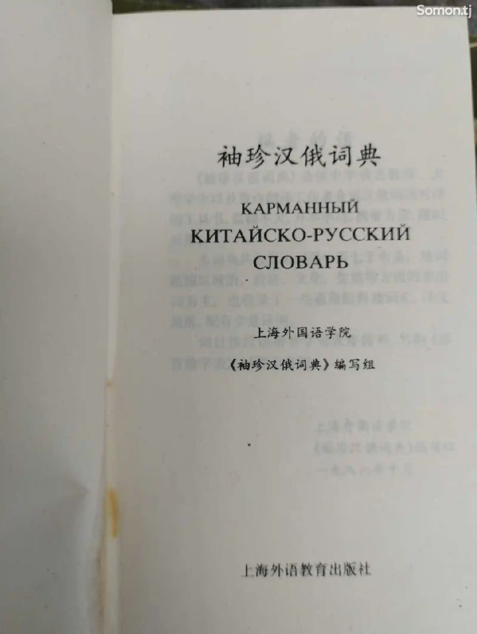 Книга Китайско-Русский словарь-2