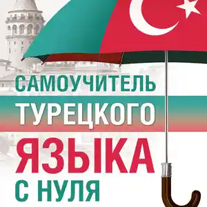 Книга Самоучитель турецкого языка с нуля