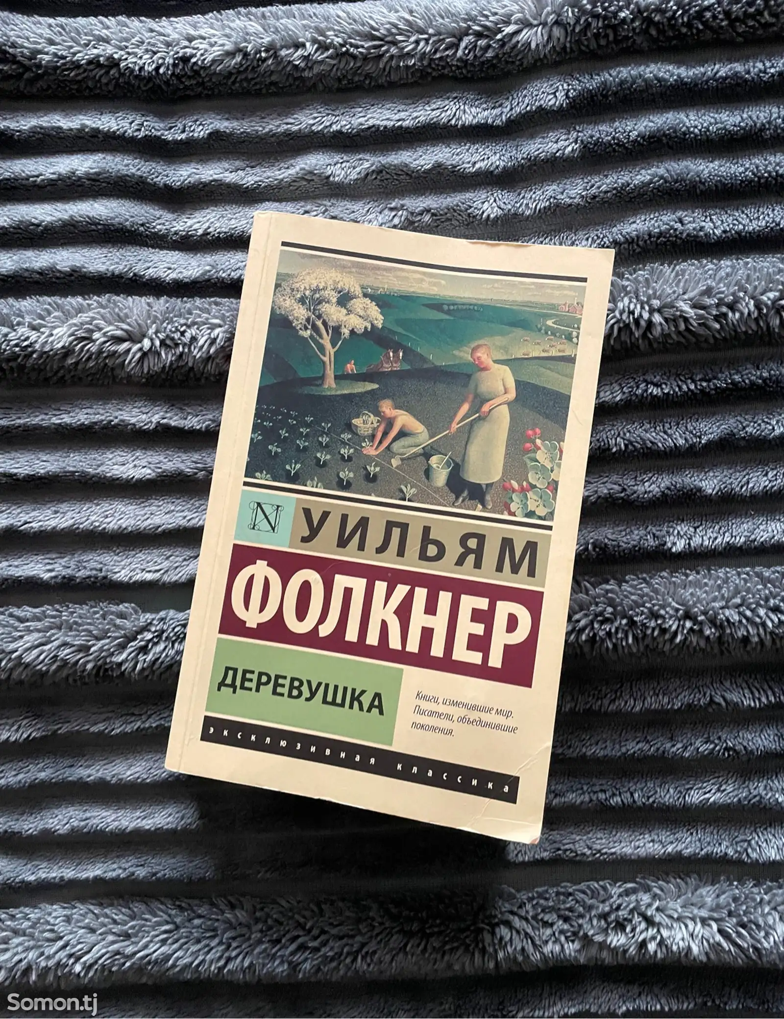 Книга Уильям Фолкнер Деревушка