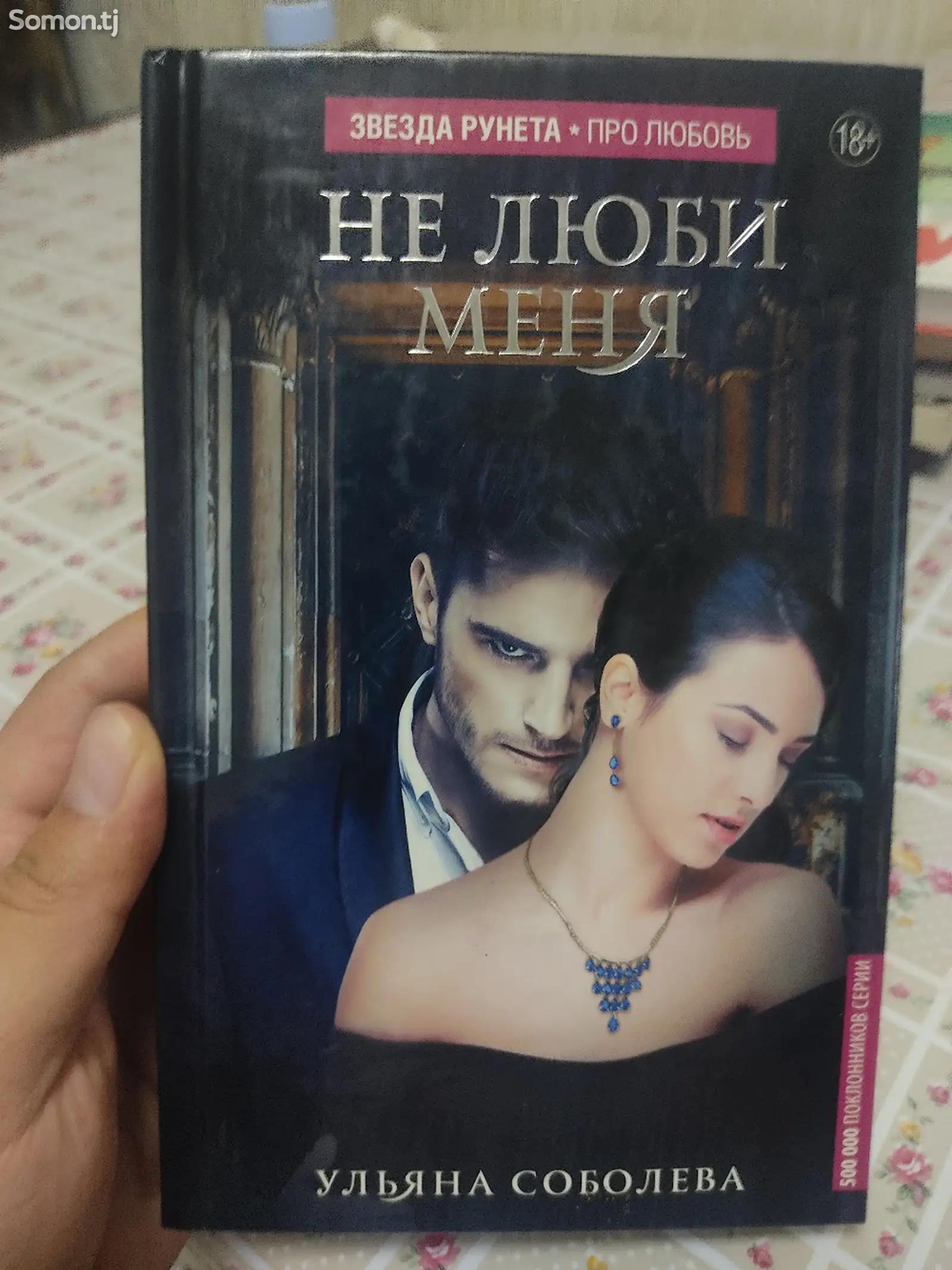 Книга Не люби меня