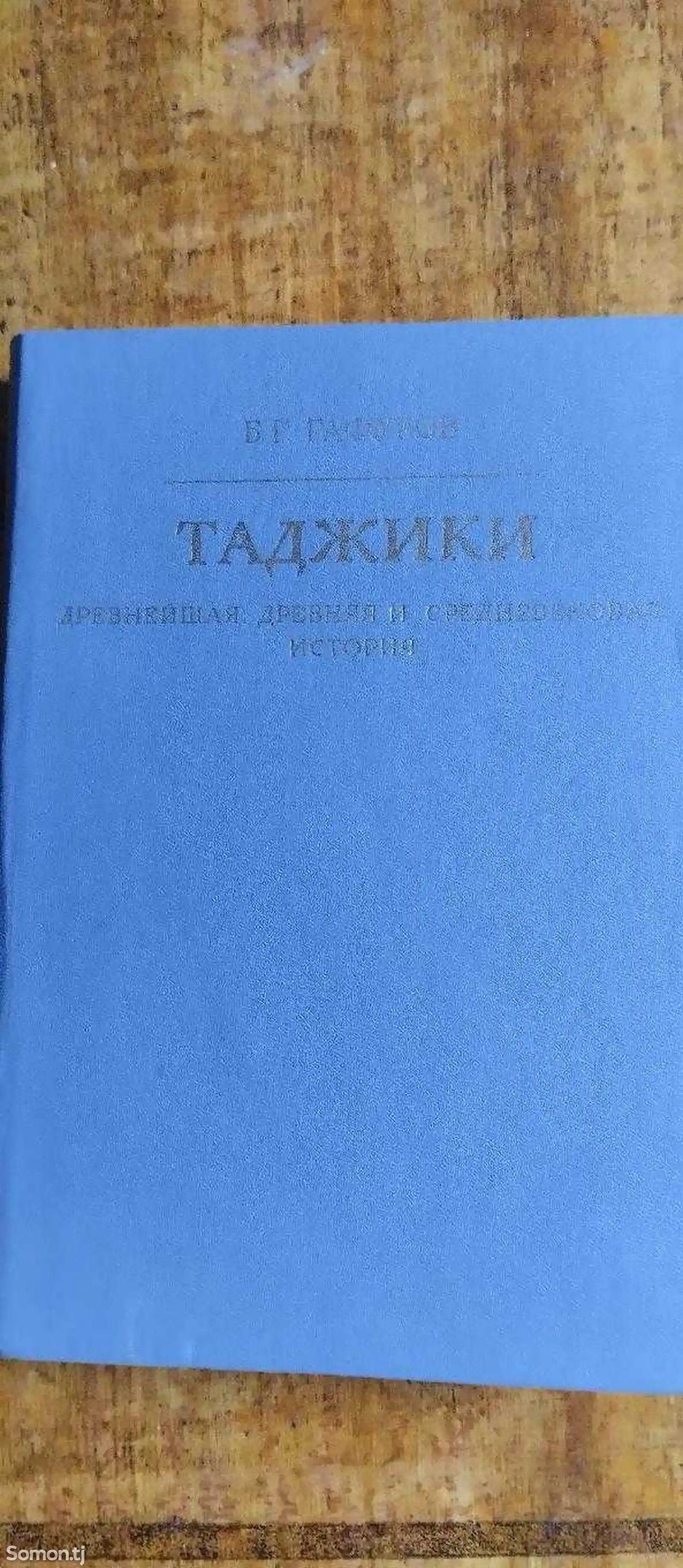 Книга Таджики