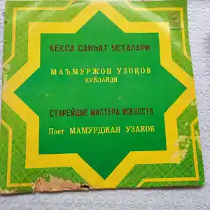Пластинка песни Маьмуржон Узоков