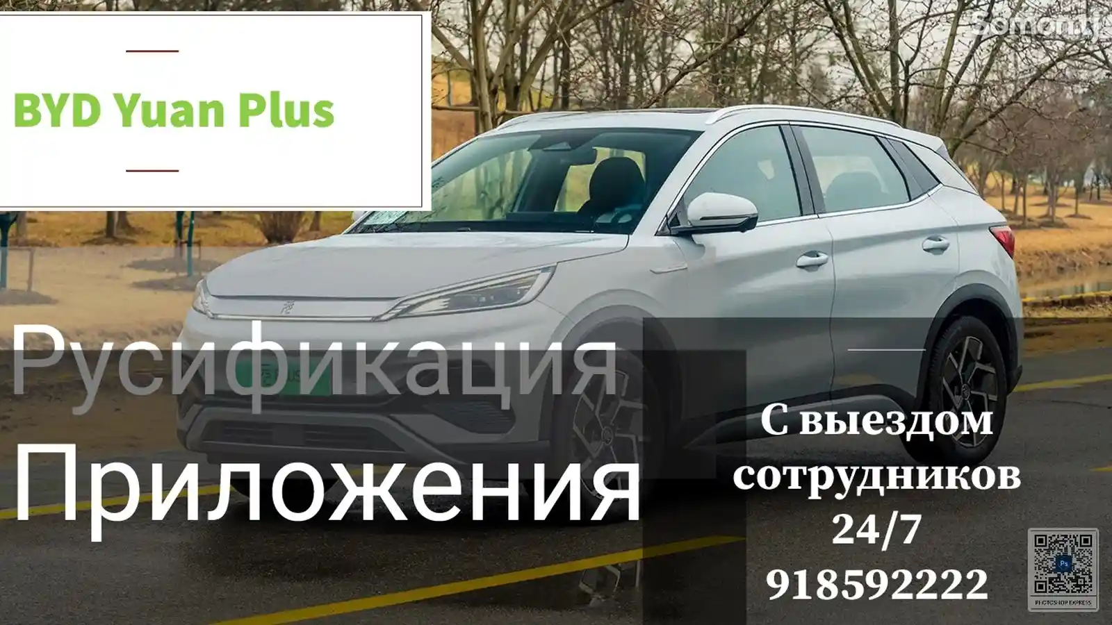 Русификация установка приложения BYD Yuan Plus