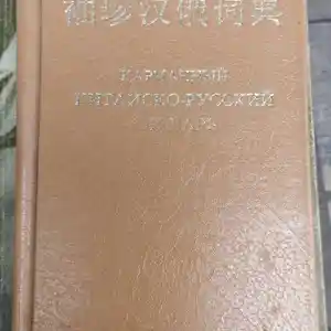 Книга Китайско-Русский словарь