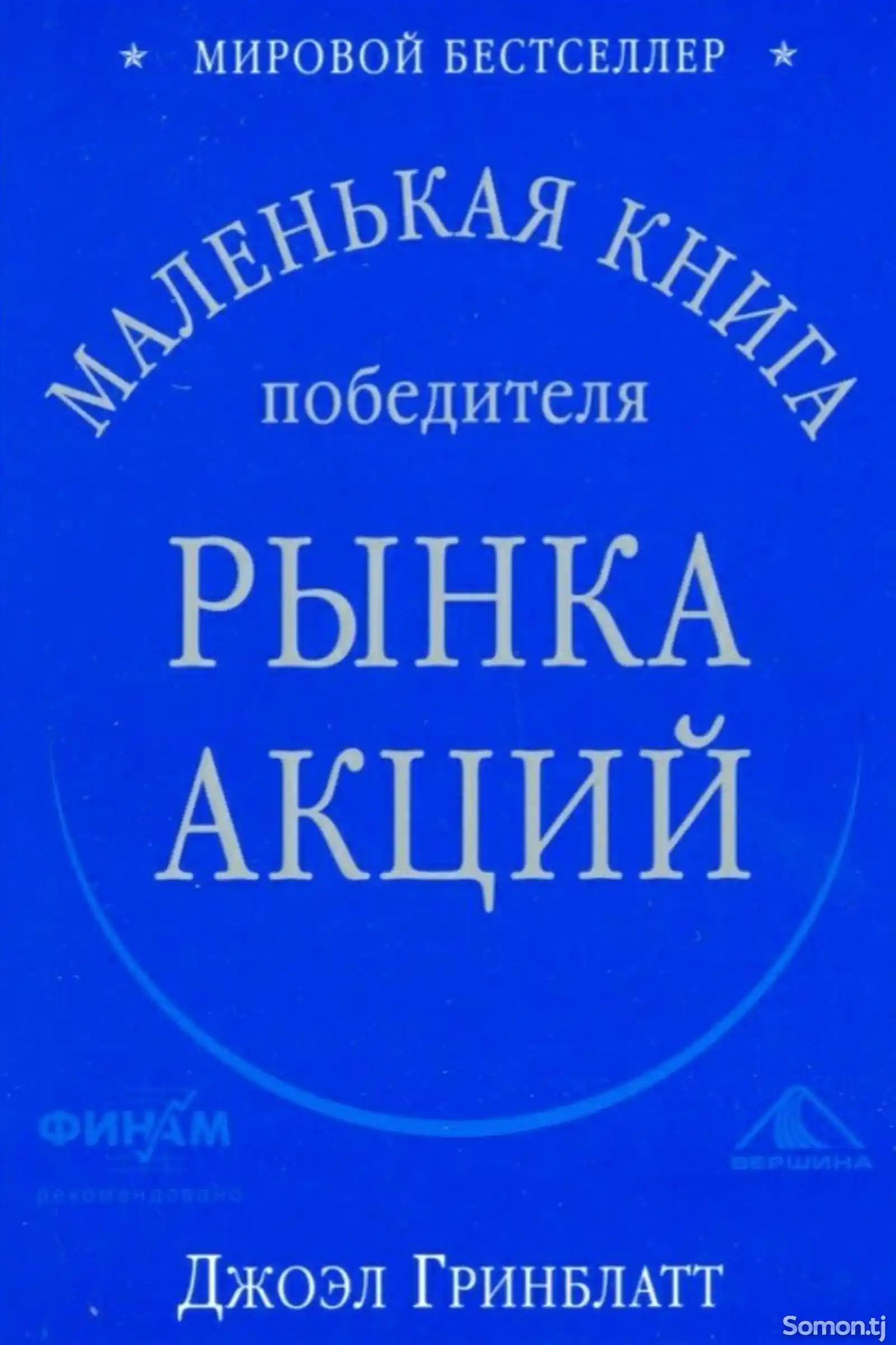 Книга Маленький победитель рынка акций-1