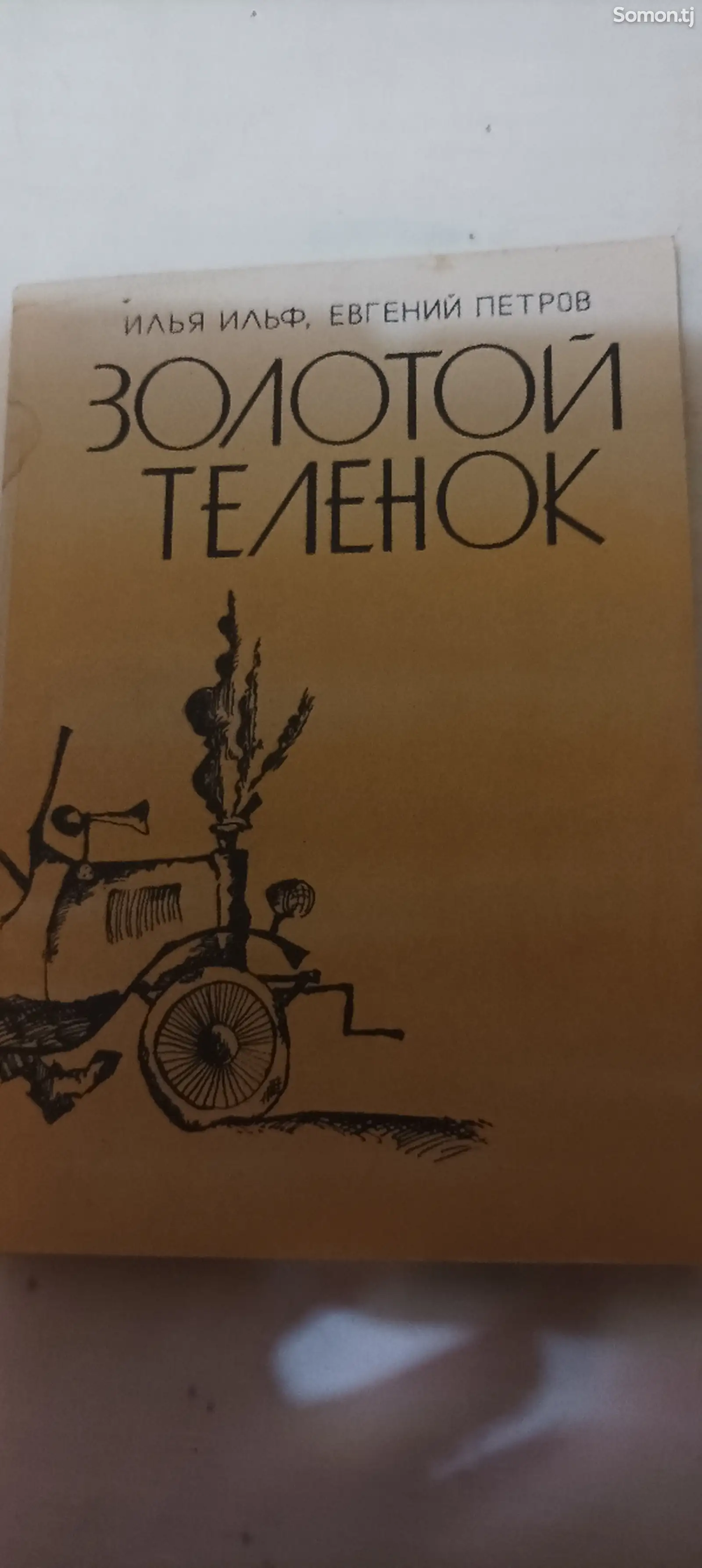 Книга золотой телёнок