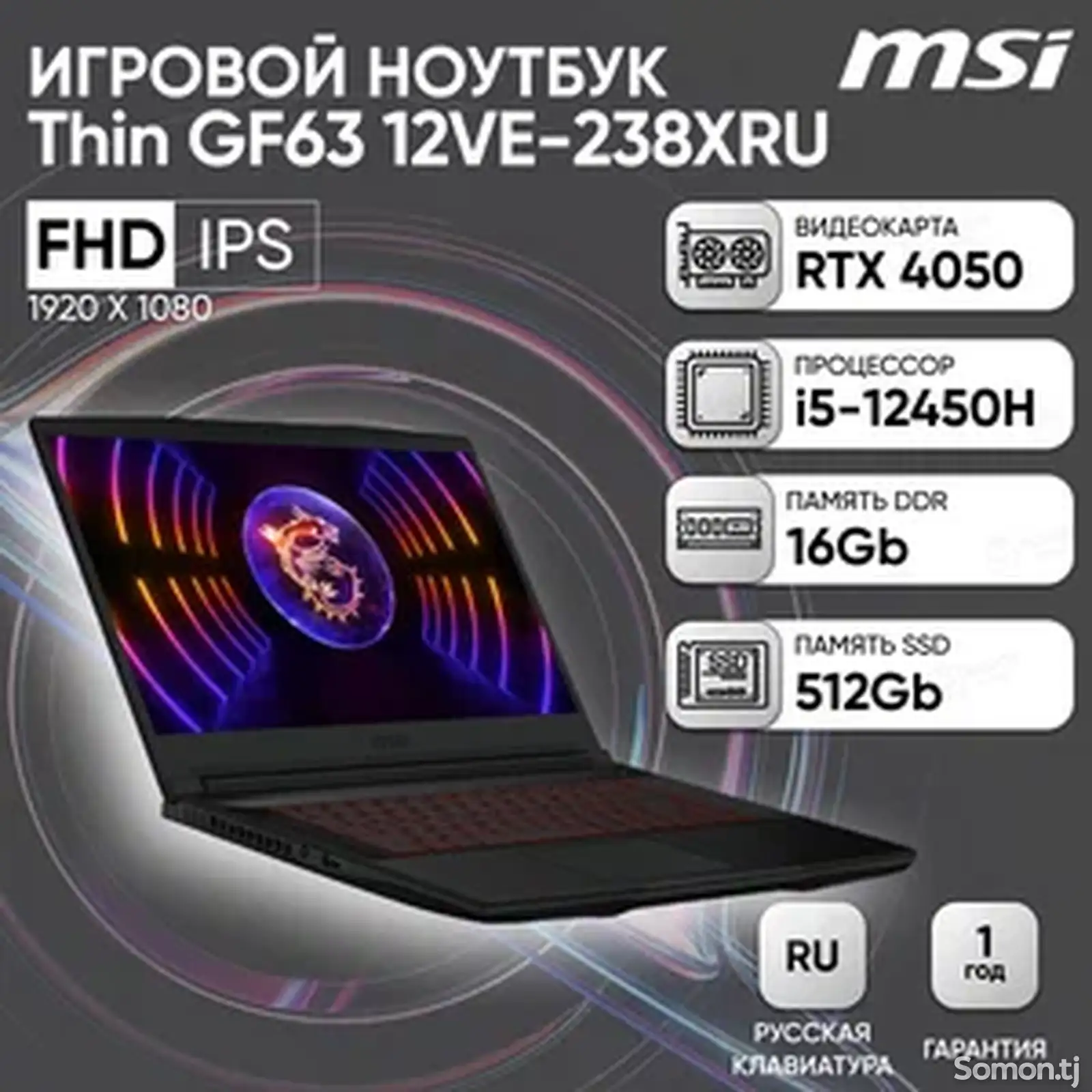 Игровой Ноутбук MSI GF63 Thin Core i5-12450H / RTX 4050 6GB / 8GB / 512GB-1