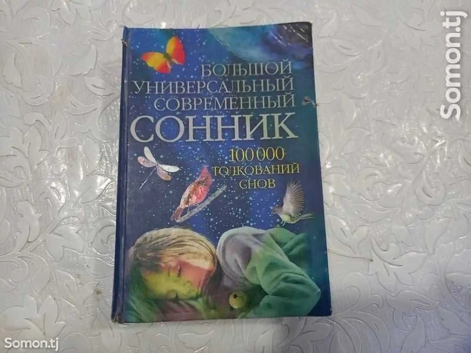 Книга сонник-2