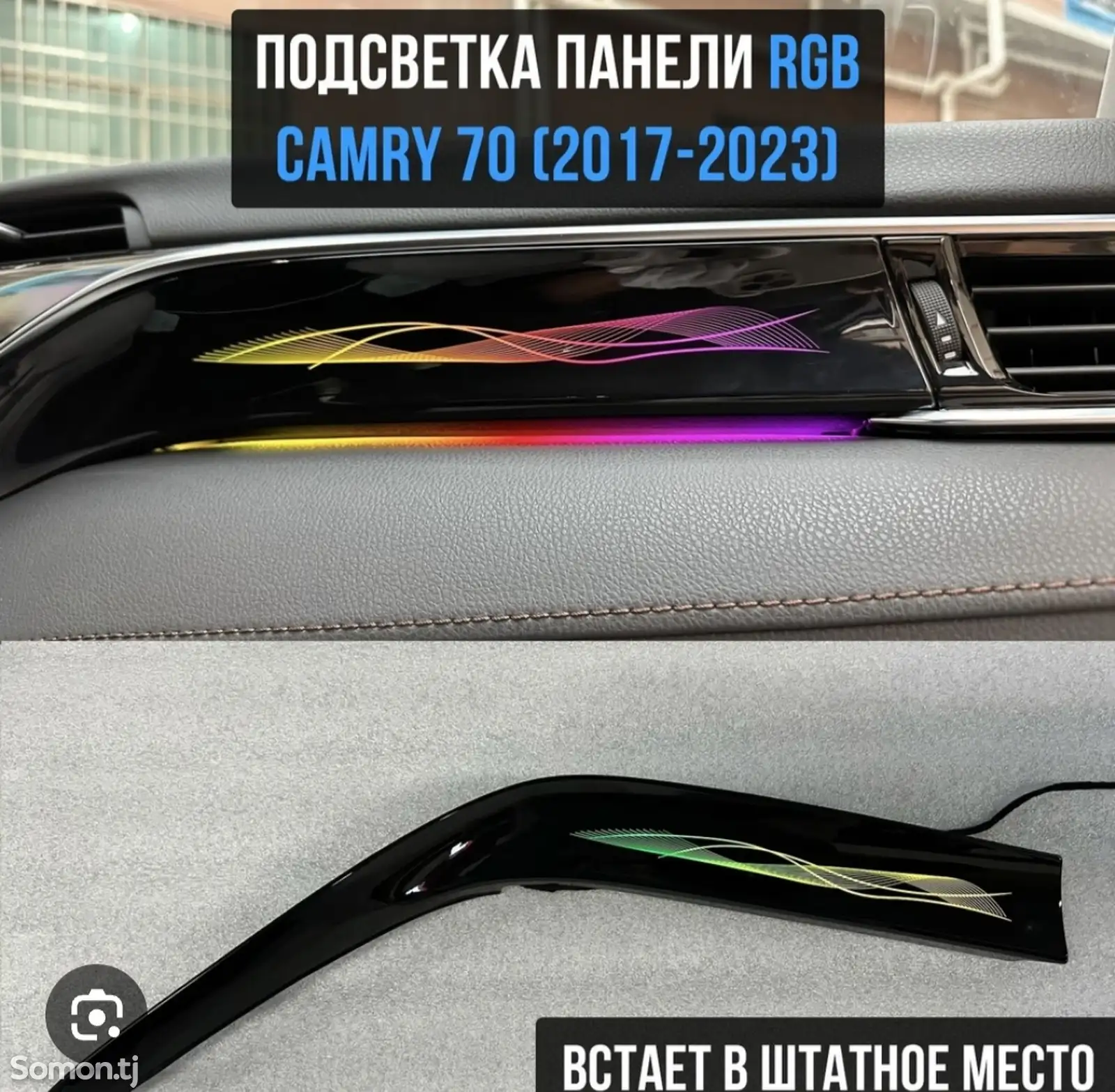 Подсветка панели для Toyota Camry 6-1