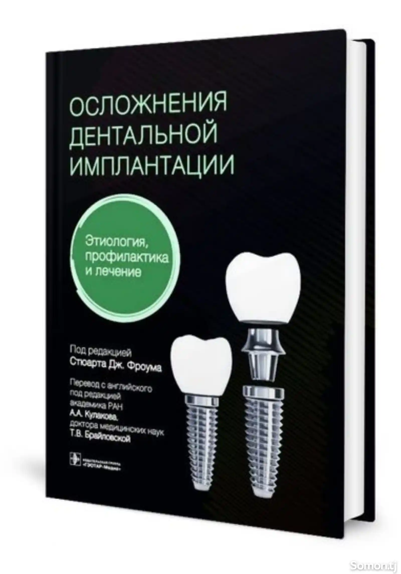 Книга Осложнения дентальной имплантации-1