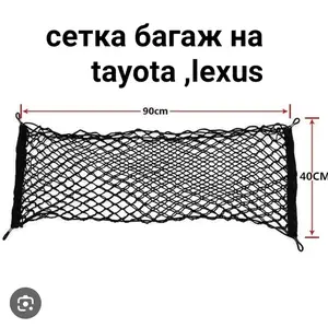 Сетка багажа от lexus