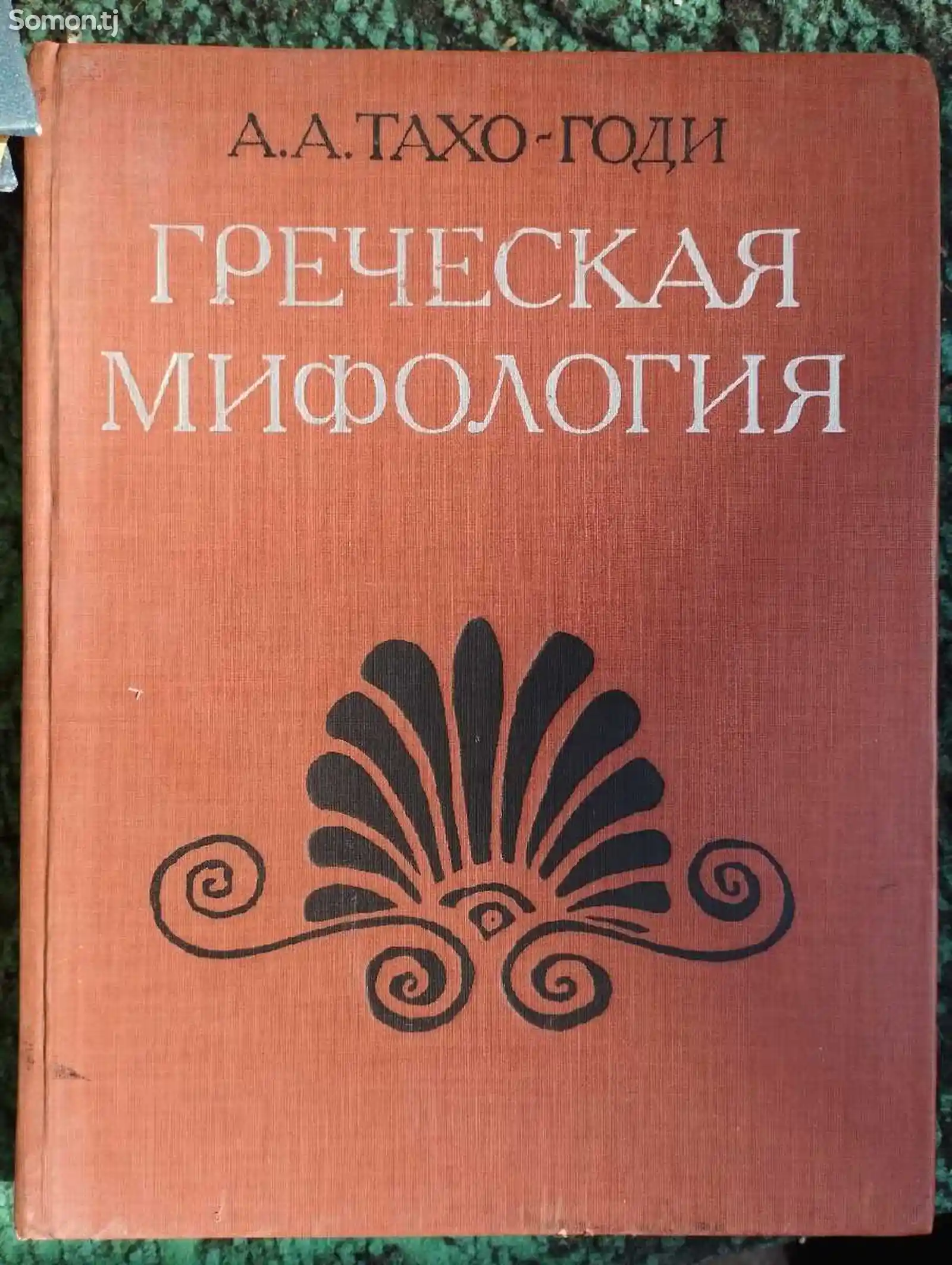 Книга Греческая Мифология-1