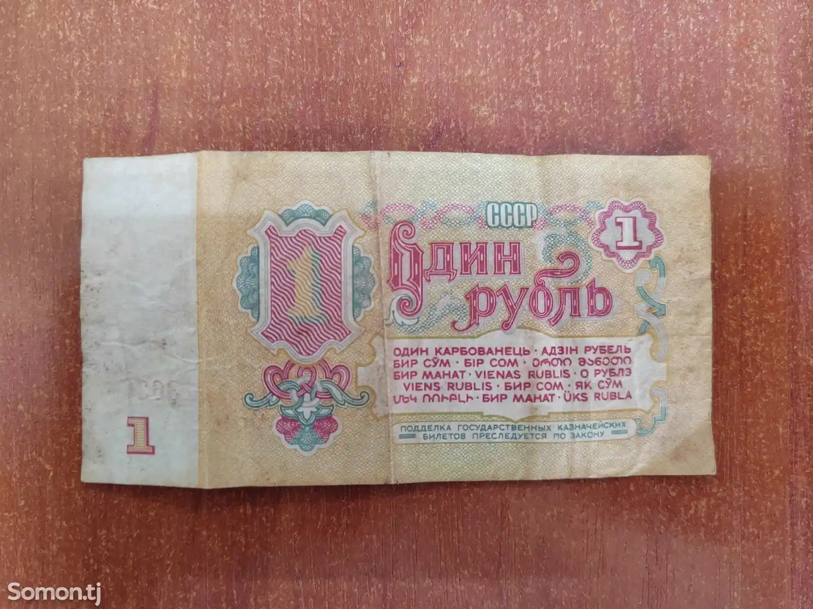 Купюра 1 рубль 1961г СССР-2