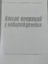 Книга атлас операций у новорожденных-2