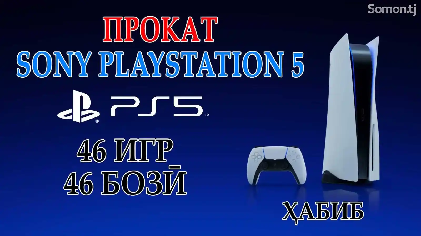Игровая приставки Sony PlayStation 5 на прокат-4