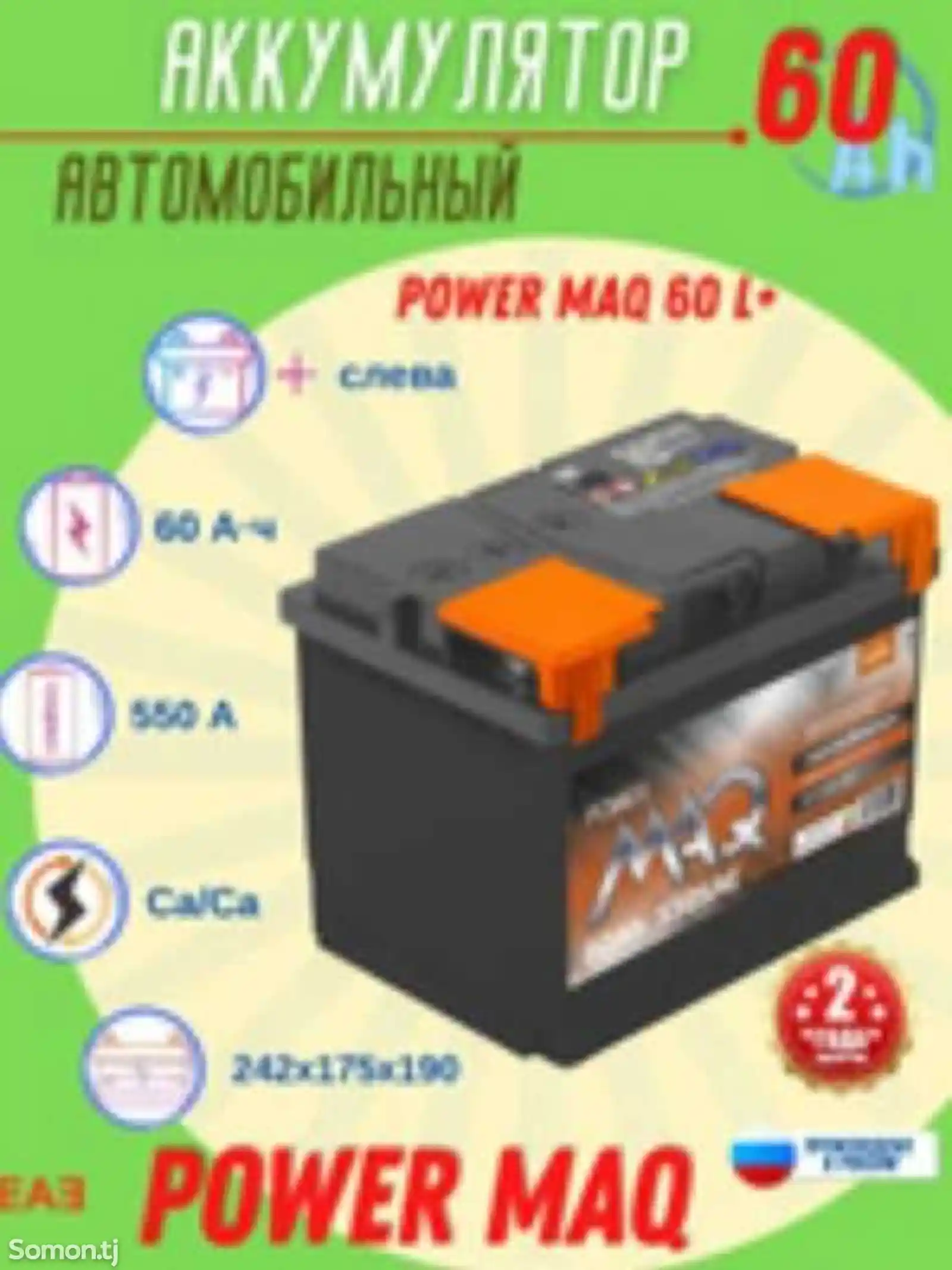 Аккумулятор POWER MAQ 60Ah-8
