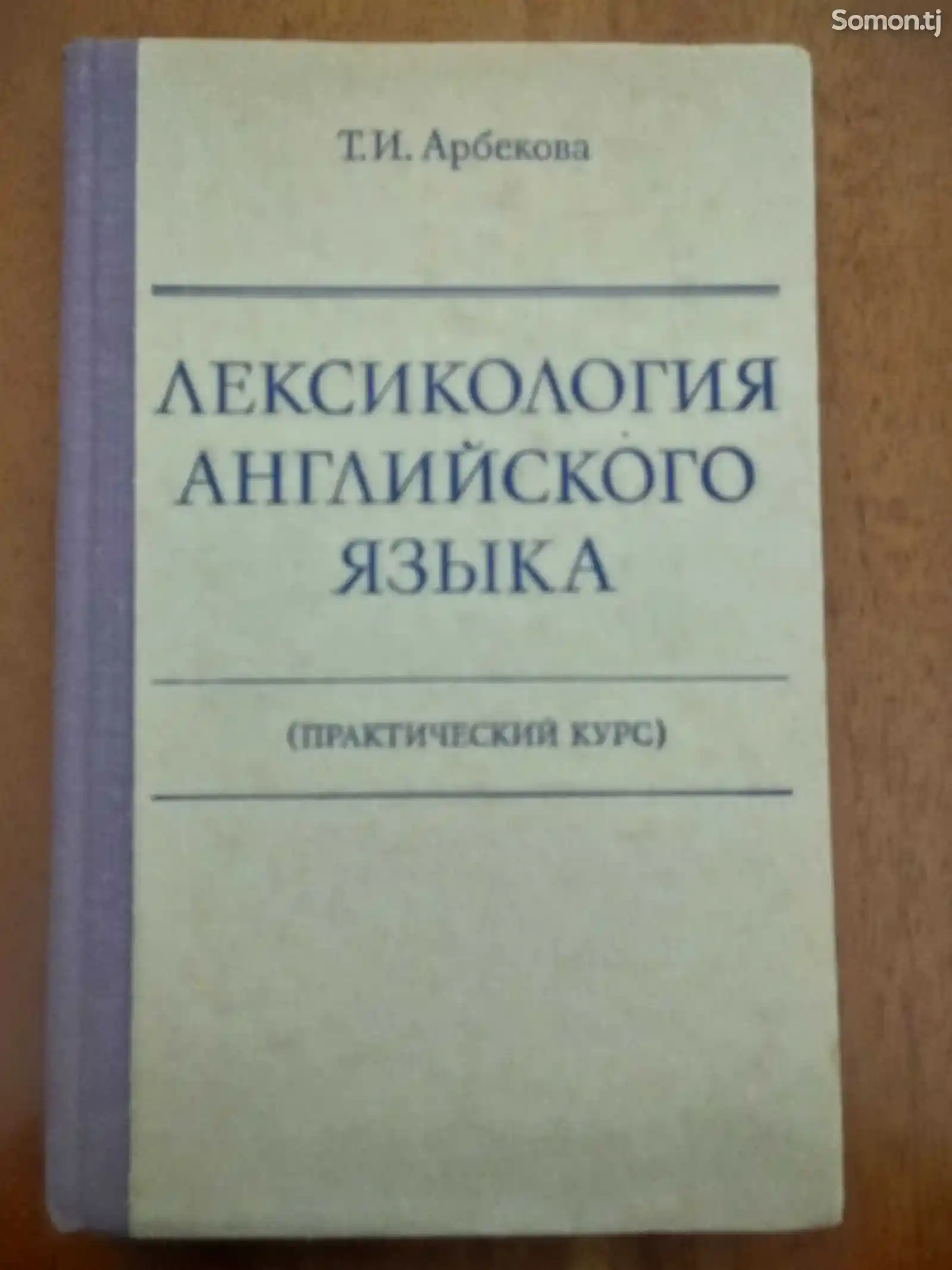 Книга Т.И.Арбекова Лексикология Английского языка