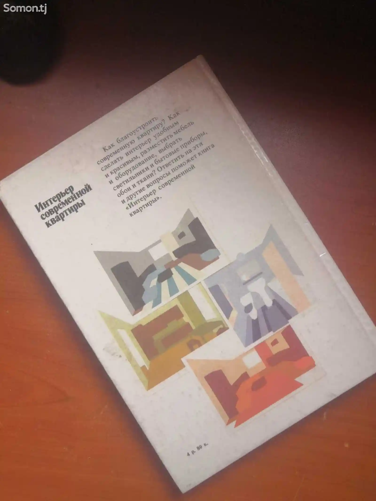 Книга Интерьер современной квартиры-2