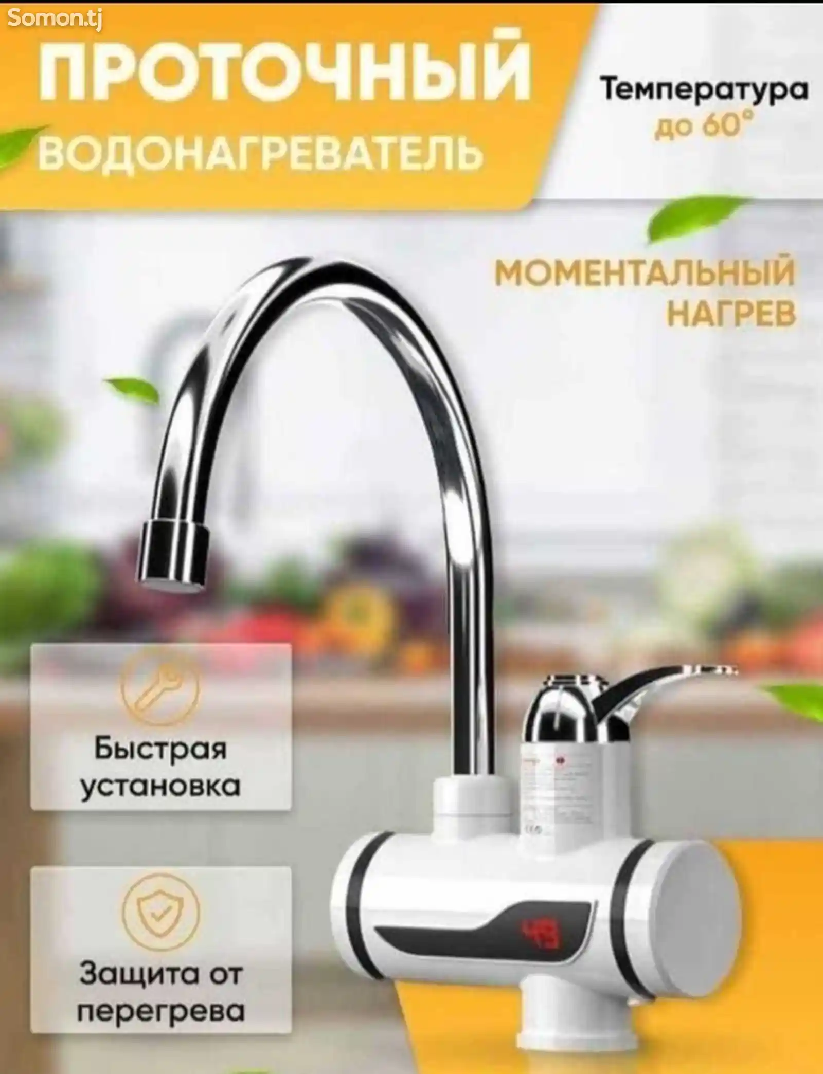 Проточный водонагреватель