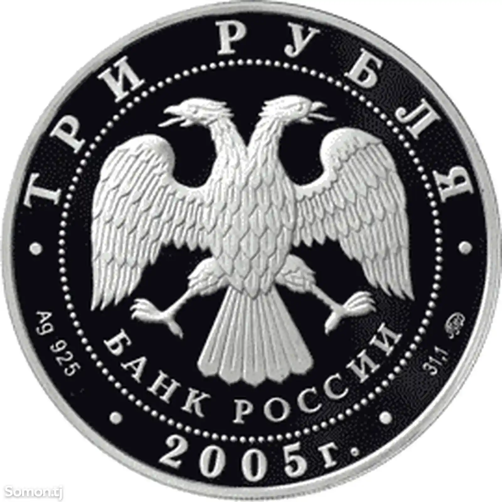 Монета 3 рубля 2005 года 250 лет МГУ-2