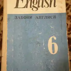 Учебник English 6
