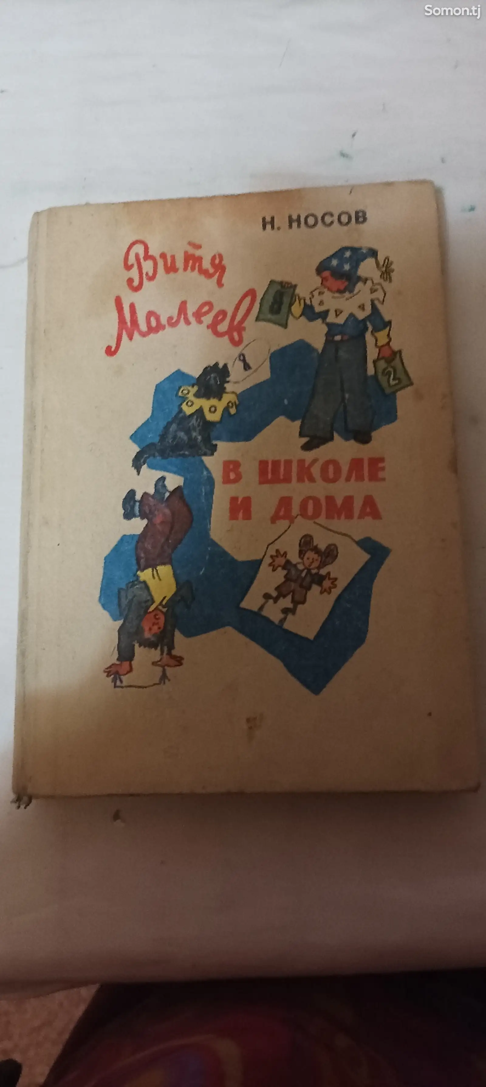 Книга Витя Малеев в школе и дома