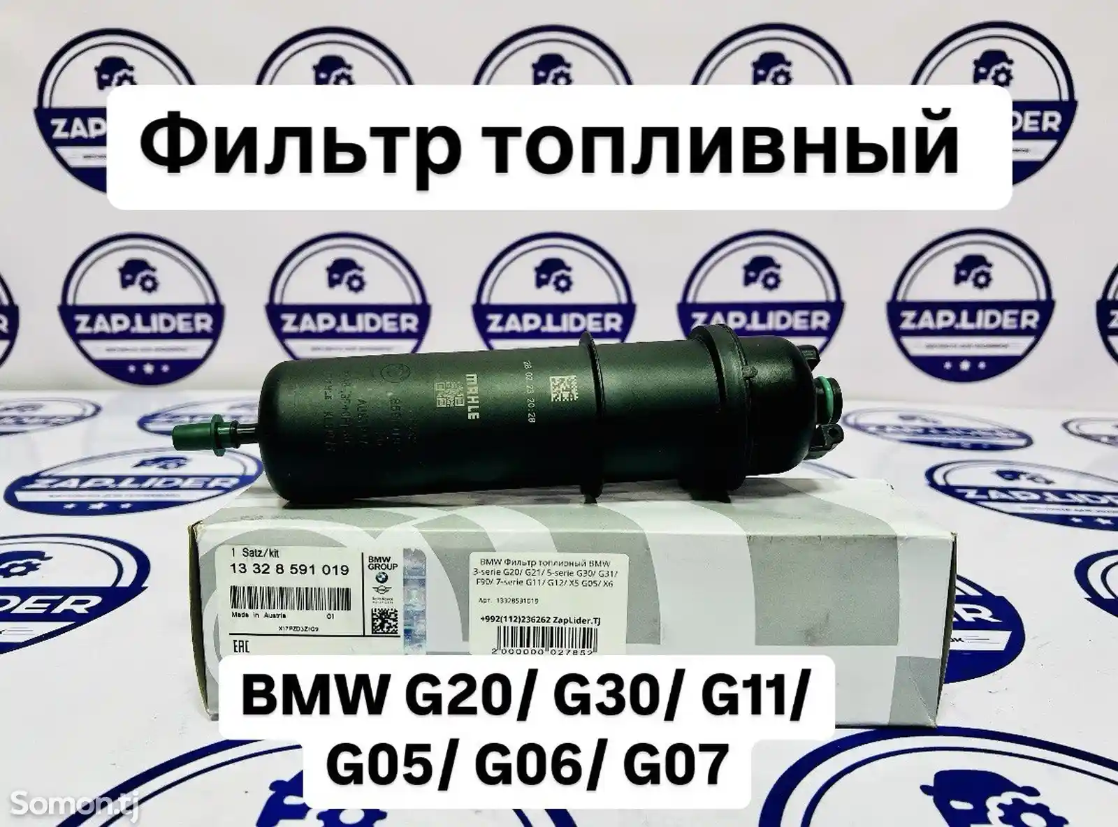 Фильтр топливный BMW 20/G30/G31/F90/G11/X5 G05/X6 G06/X7 G07-1