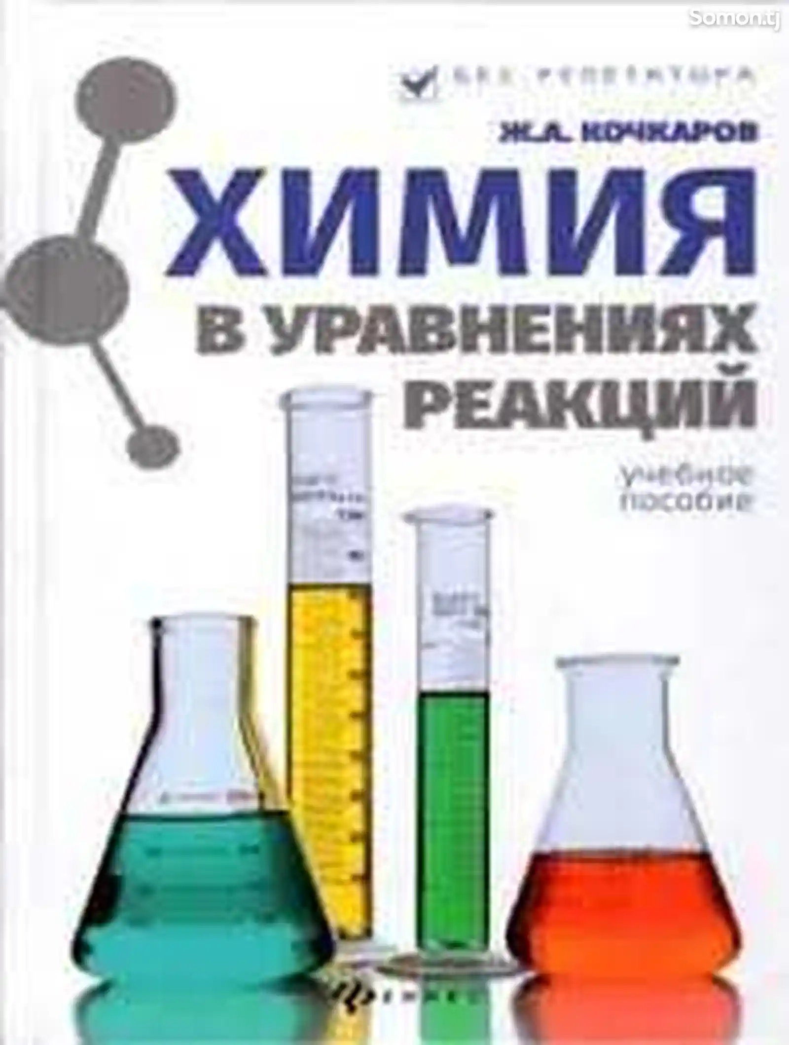 Курсы химии для поступающих в ВУЗы-1