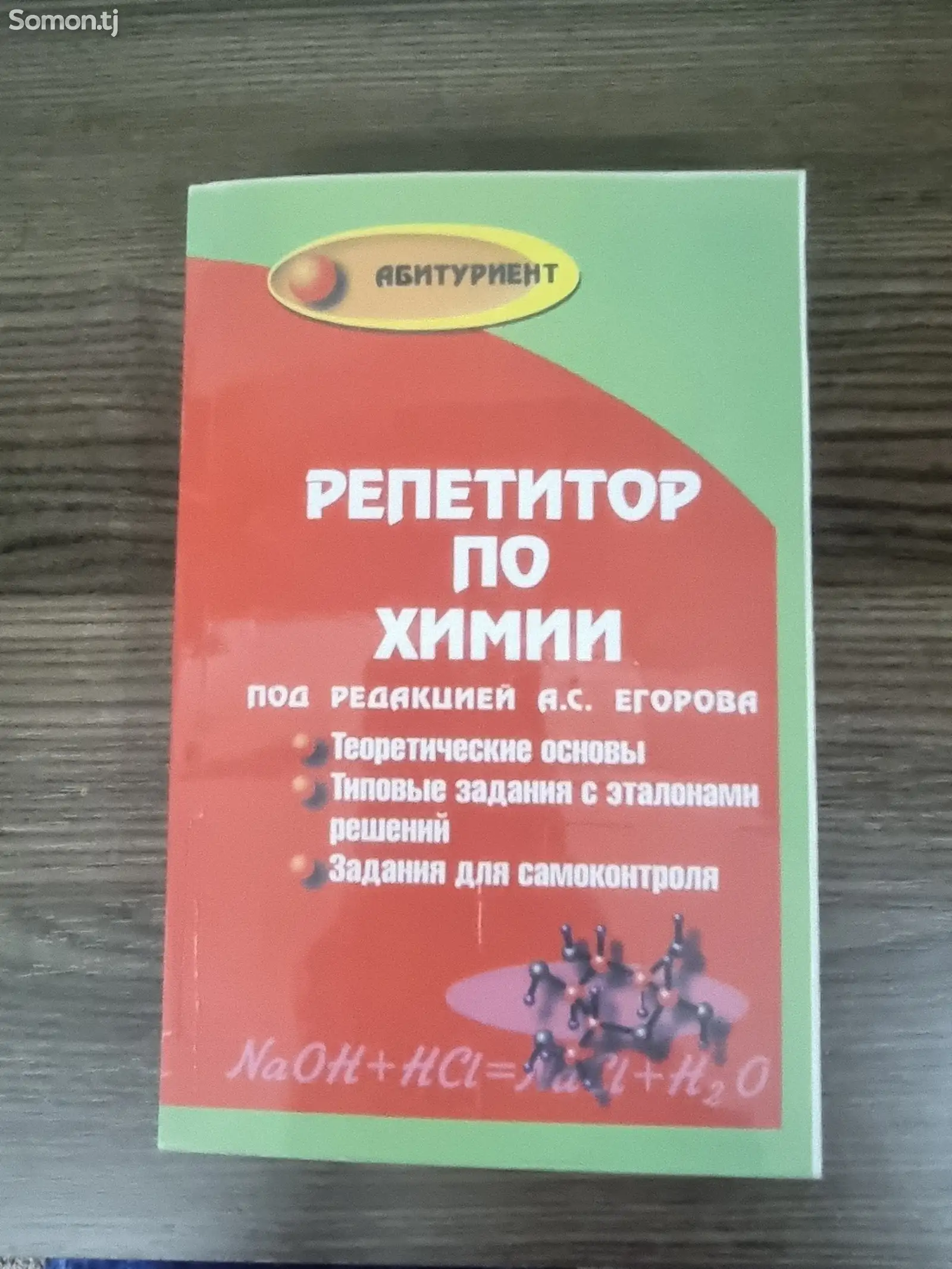 Книга Репетитор по химии-1