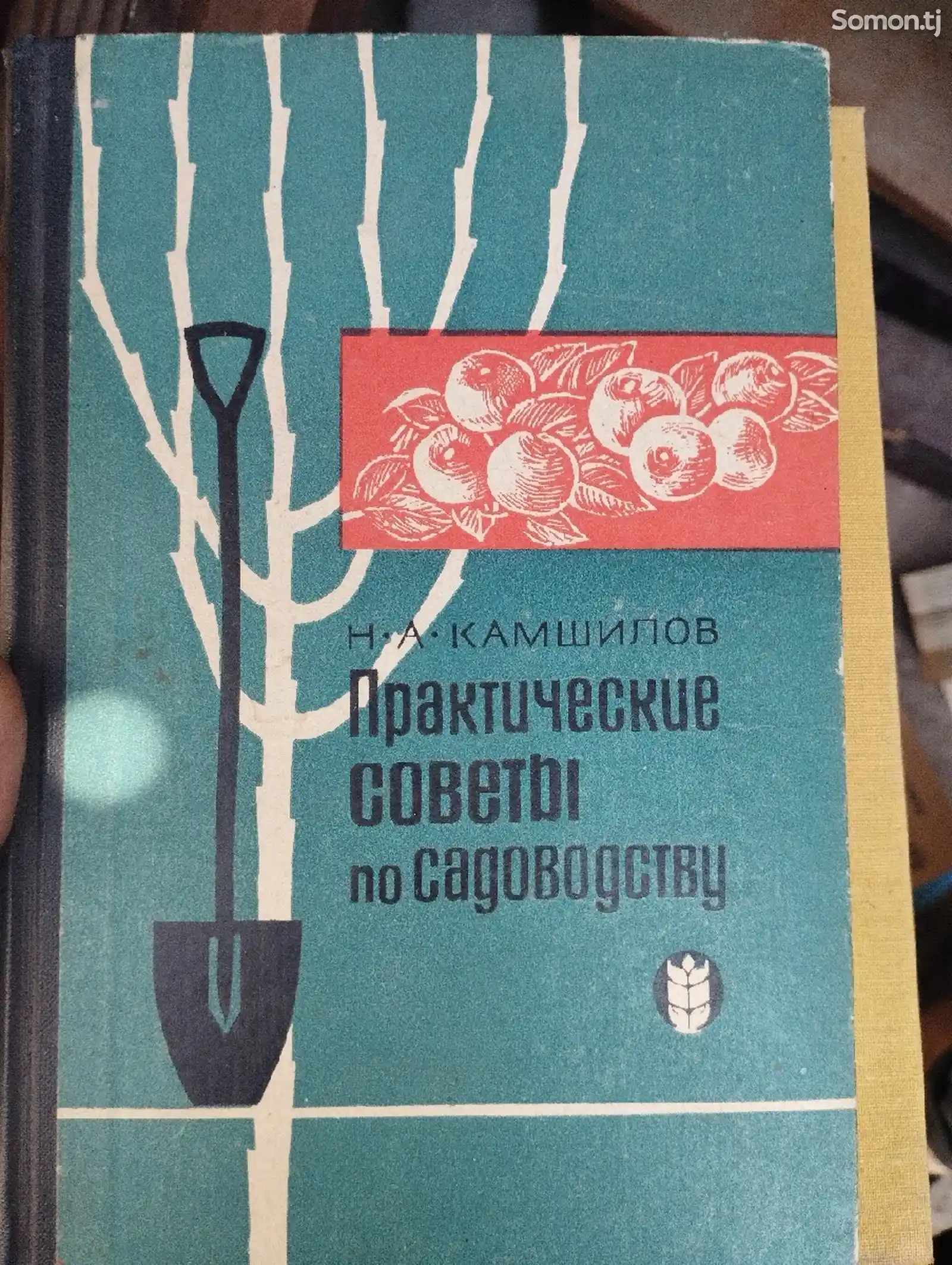 Книга Практические советы по садоводству