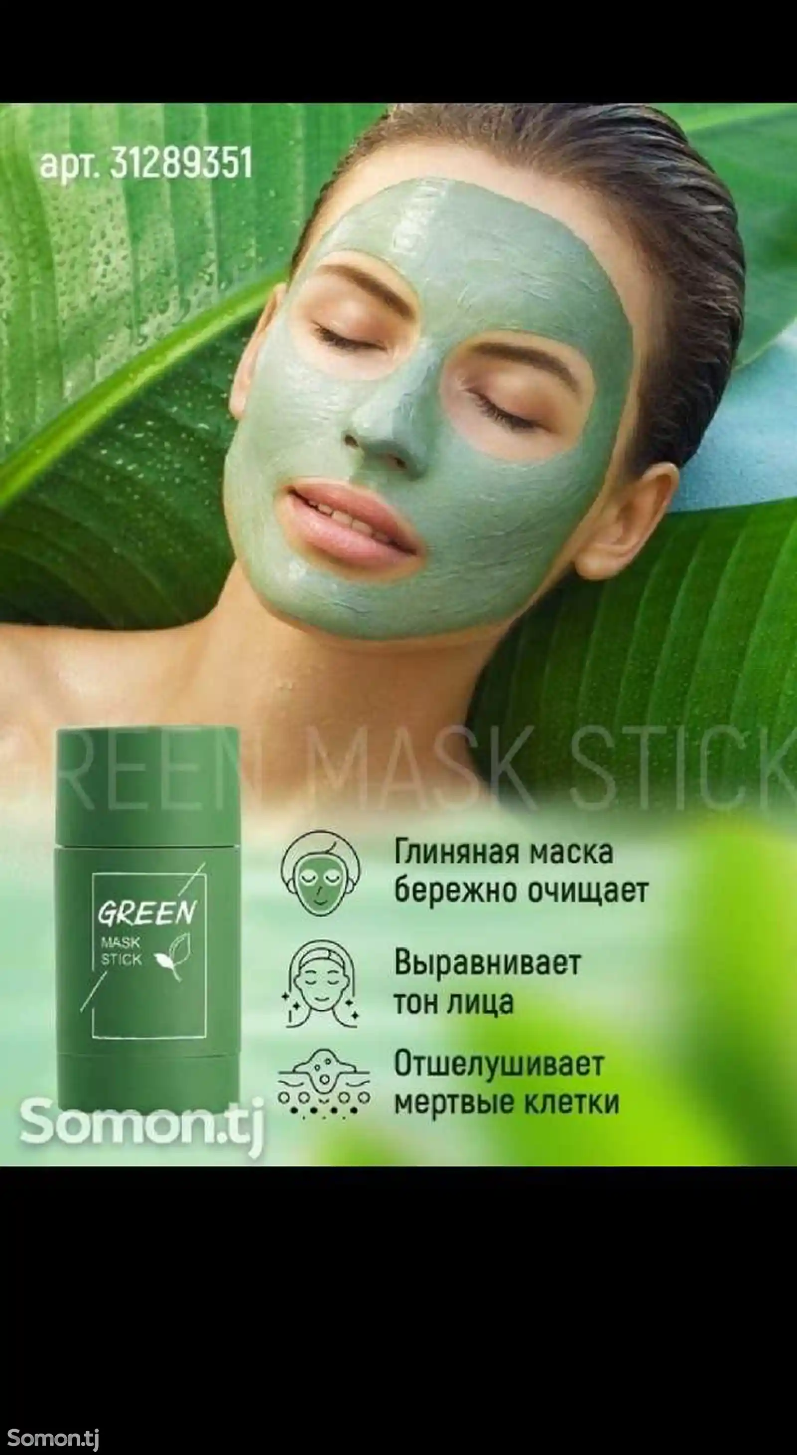 Глиняная маска для глубокого очищения Green Mask Stick-2