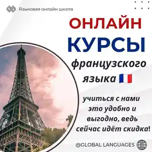 Онлайн курсы французского языка