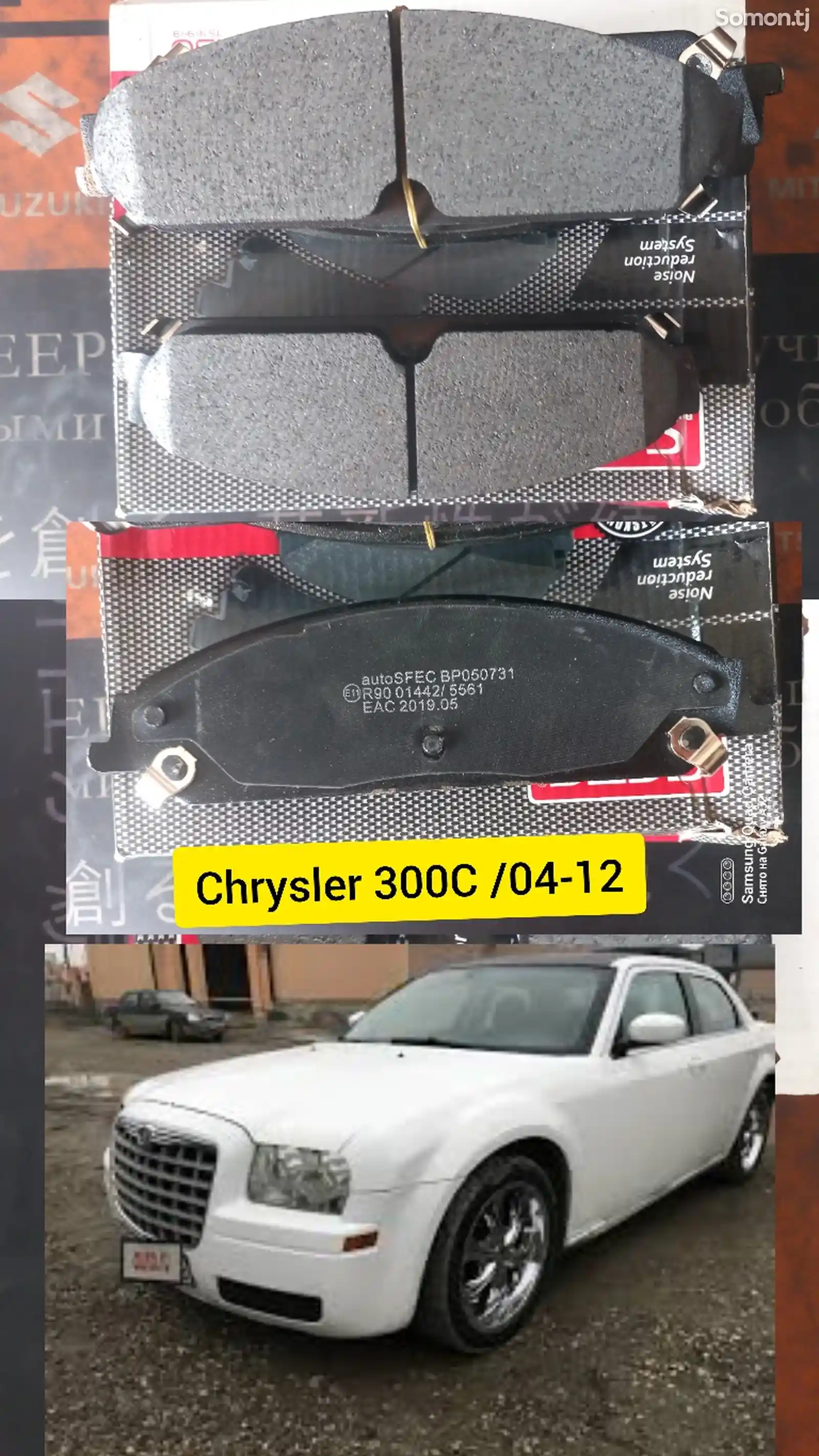 Колодки передние Chrysler 300C / 04-12-1