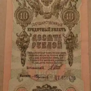 Десять Рублей 1909