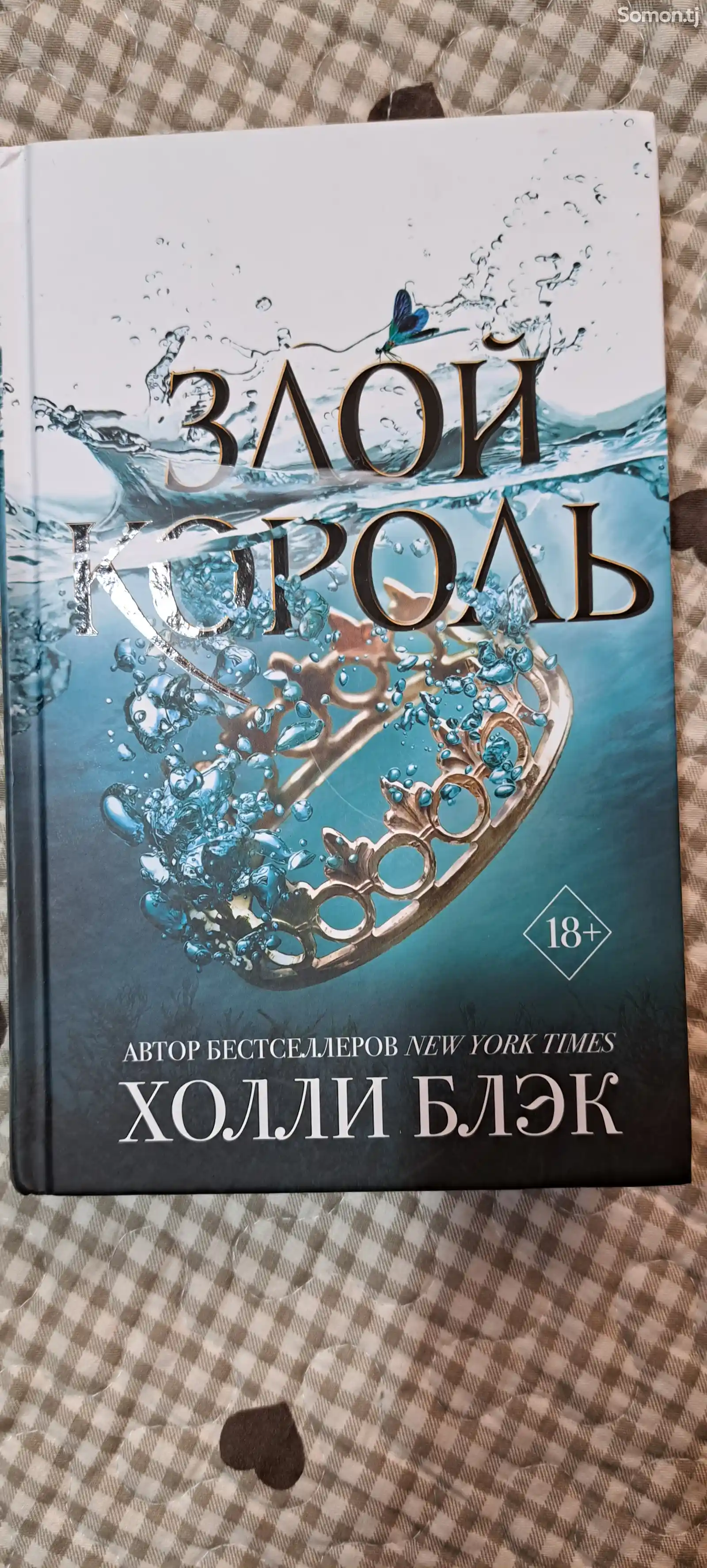 Книга Злой король