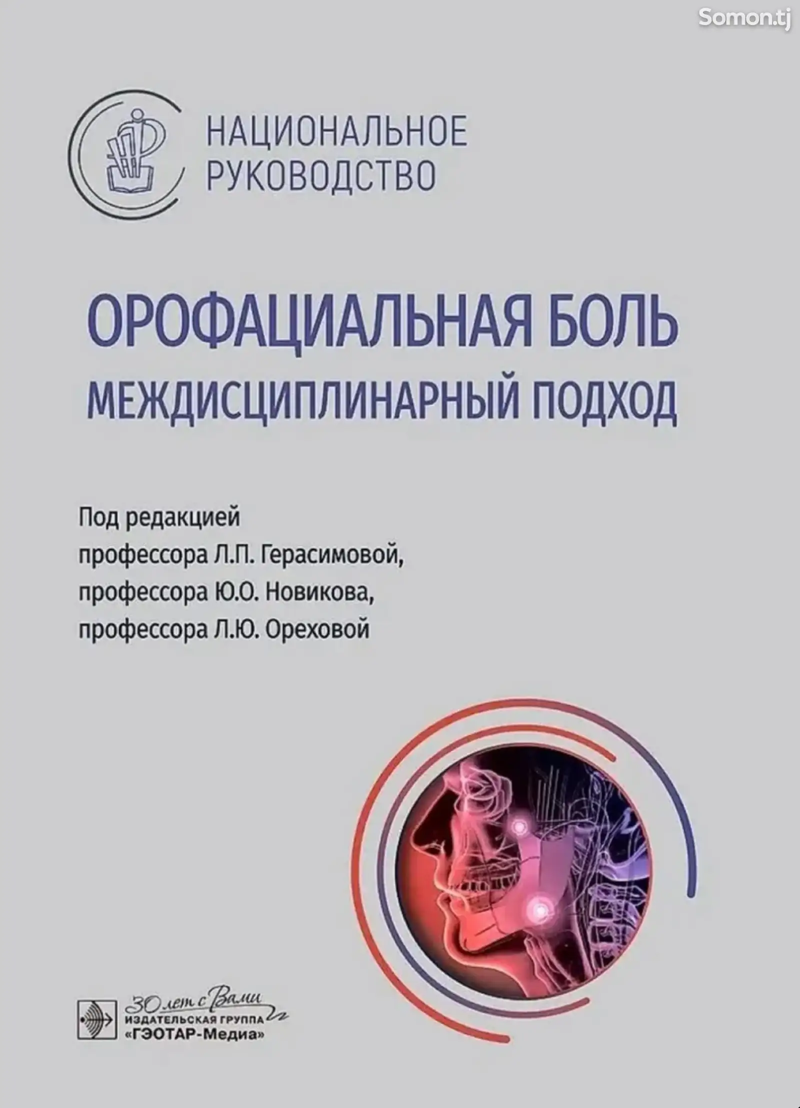 Книга Орофациальная боль междисциплинарный подход на заказ-1