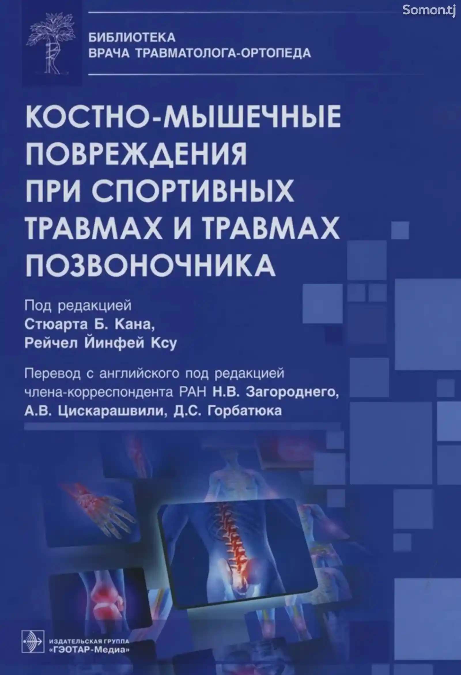 Книга Костно-мышечные повреждения при спортивных травмах и травмах позвоночника-1