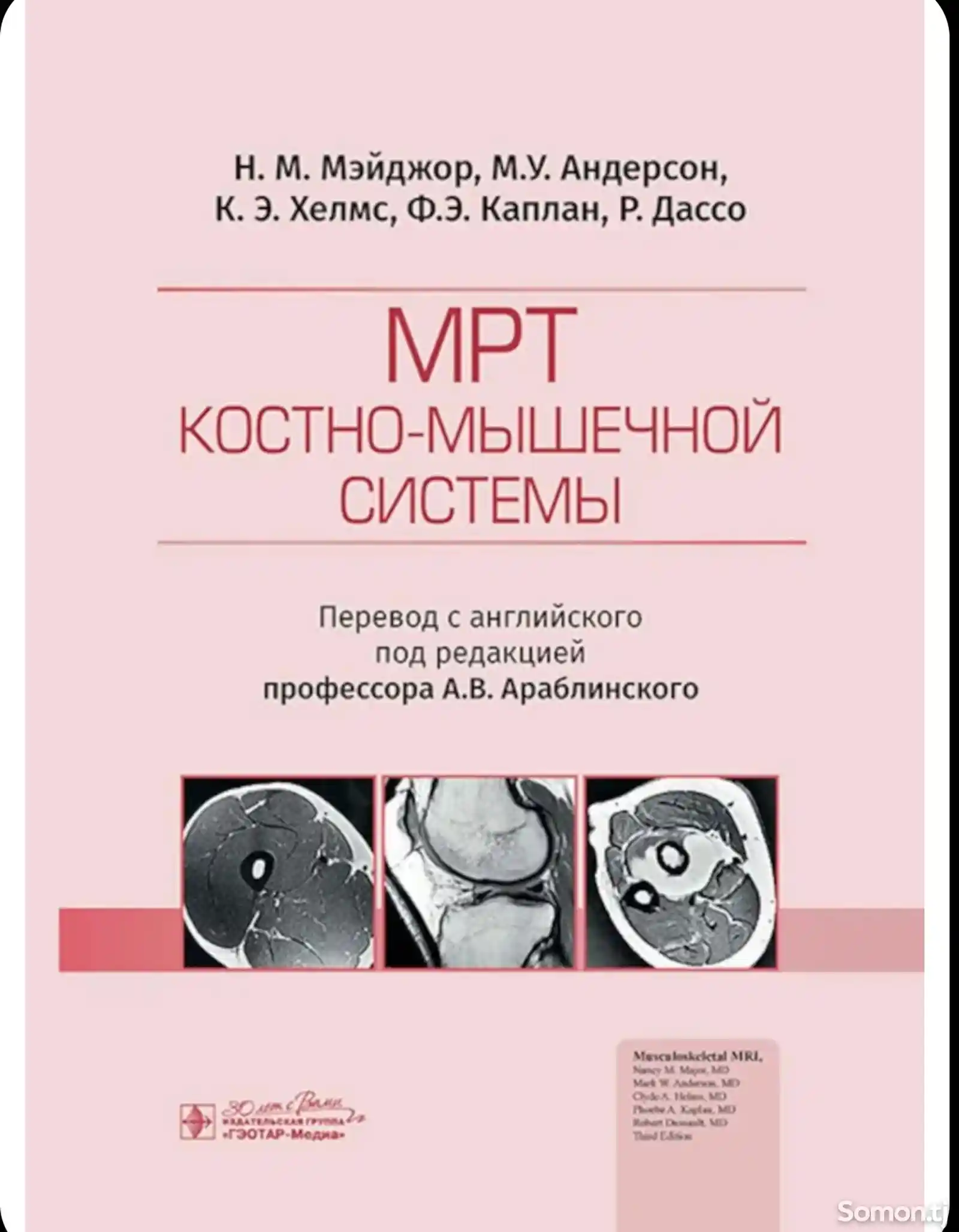 Книга МРТ костно мышечной системы-1