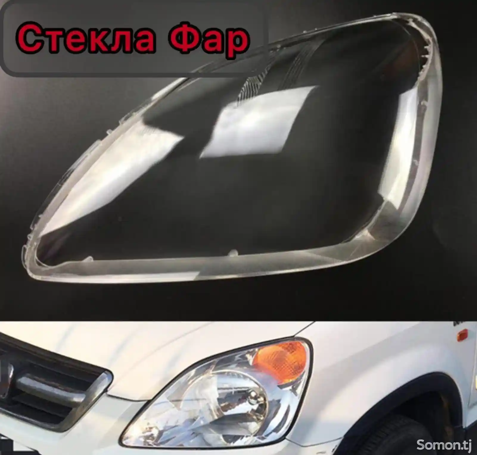 Стекло фары Honda cr-v 2005-1