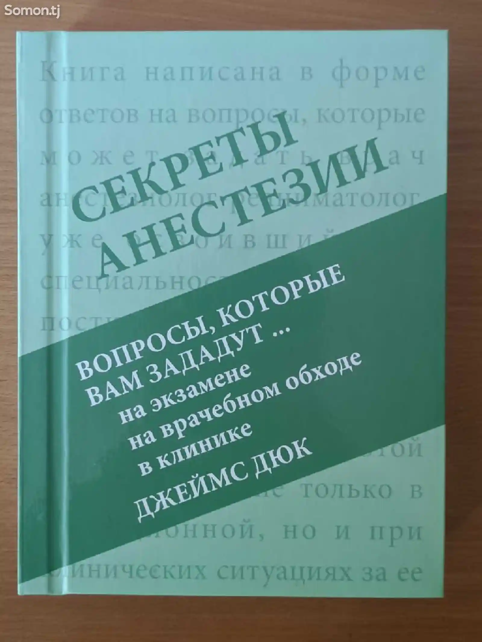 Книга Секреты анестезии-1