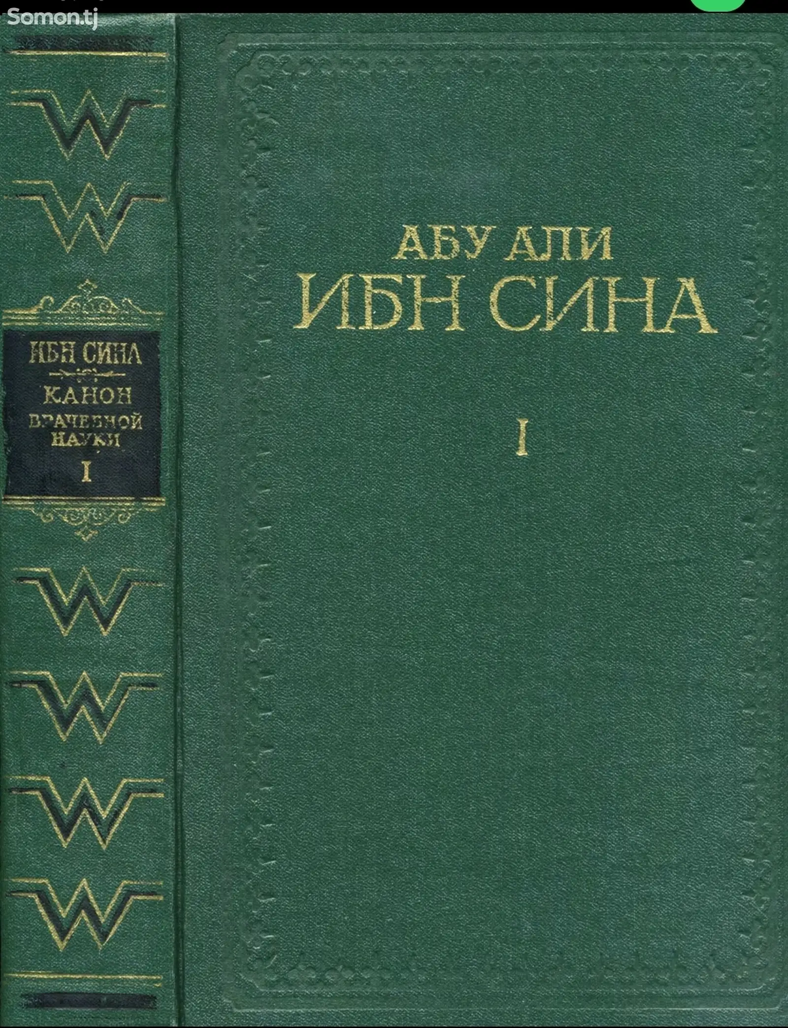 Книга Абу Али ибн Сина-Авиценна-1