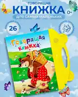 Говорящая Книжка-4