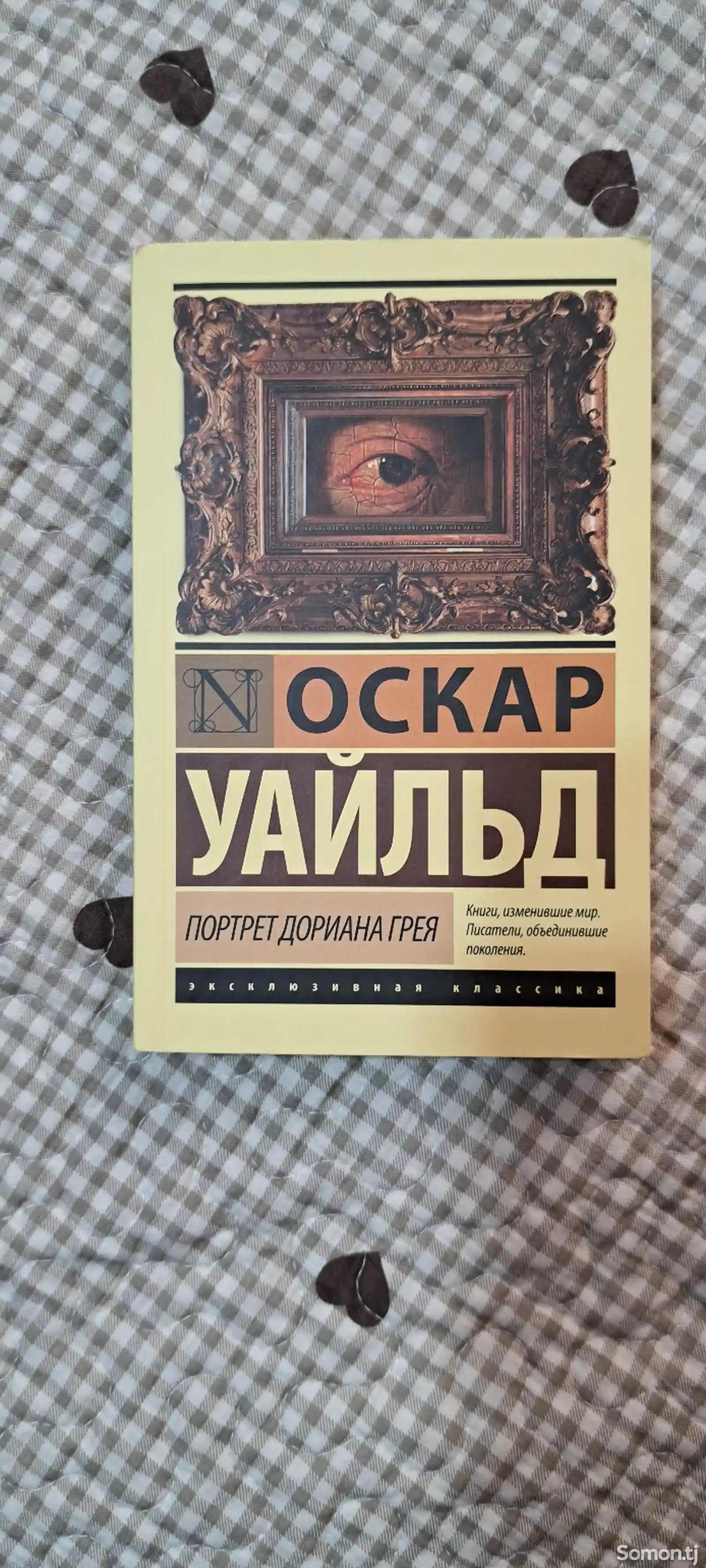 Книга Портрет дориана грея Оскар Уайльд