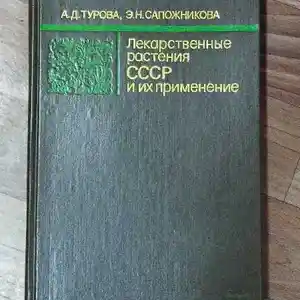 Книга лекарственных растений