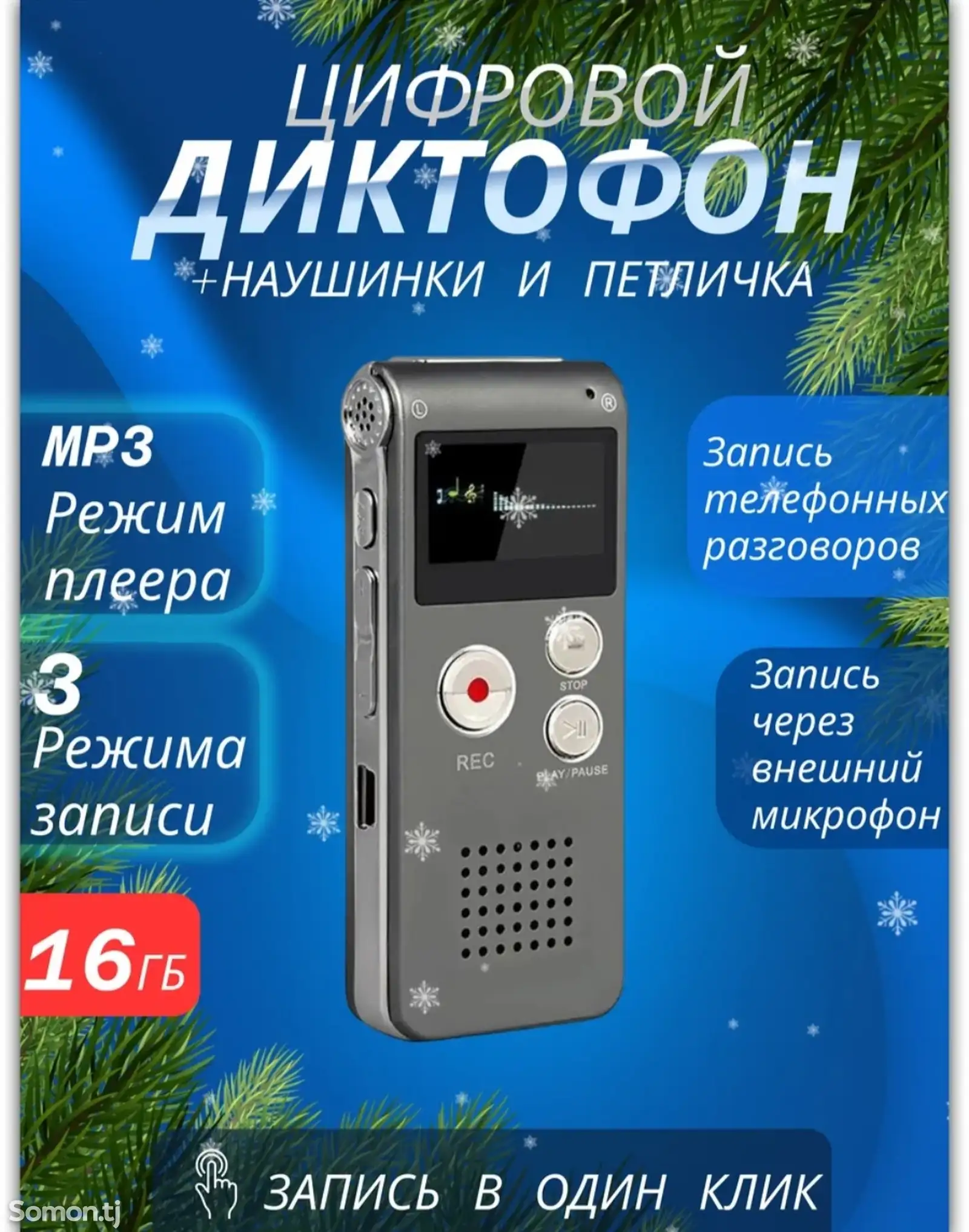 Диктофон 16Gb-1