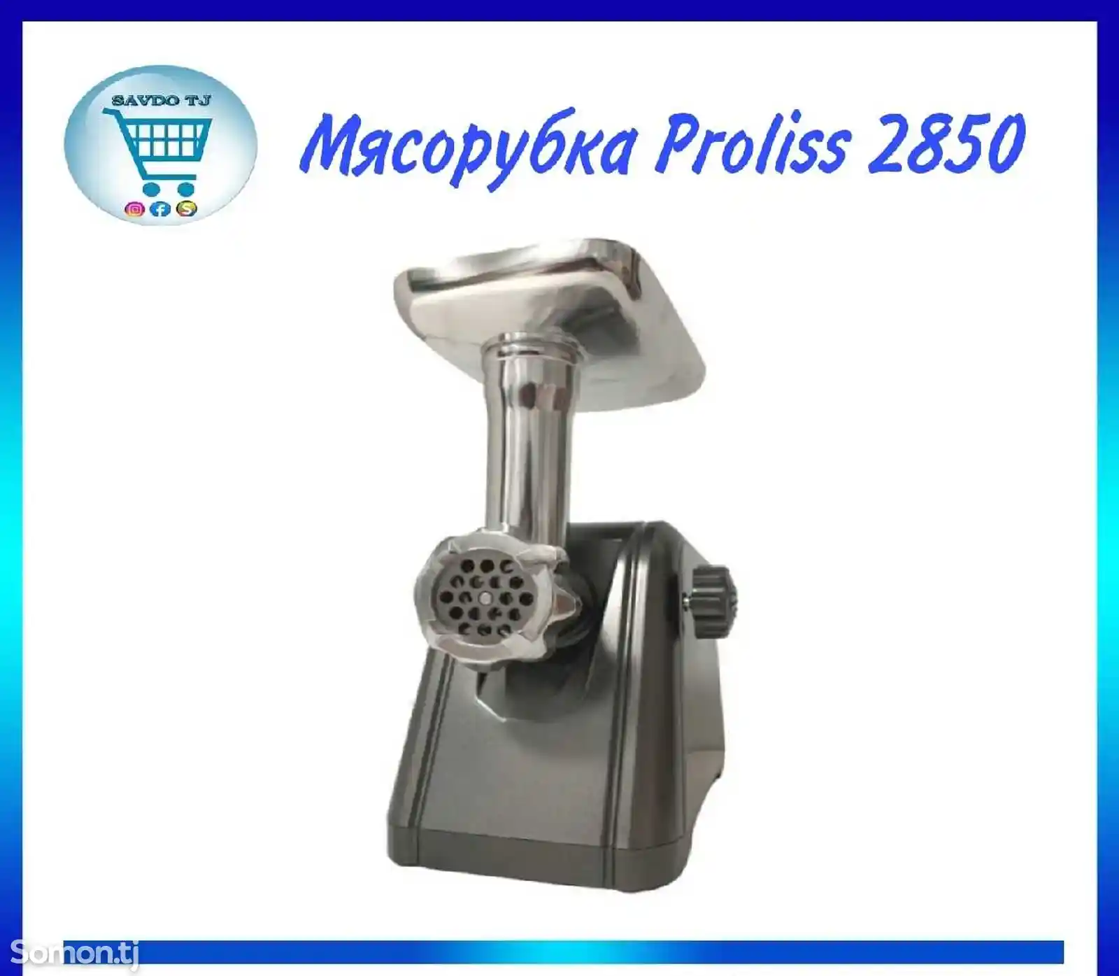 Мясорубка Proliss Pro-2850-5