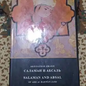 Книга Саламан и Абсаль