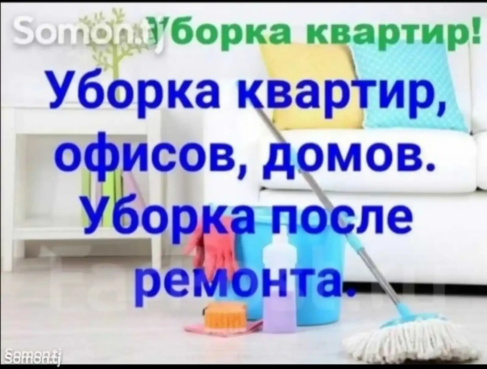 Услуги по уборке квартир